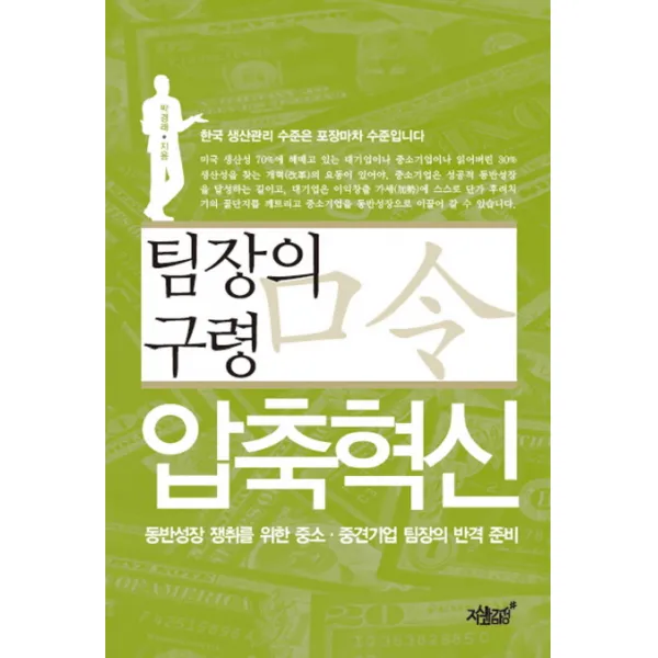 팀장의 구령 압축혁신:동반성장 쟁취를 위한 중소 중견기업 팀장의 반격 준비, 지식과감성