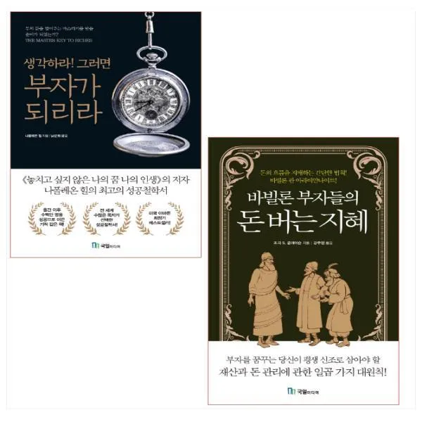 생각하라! 그러면 부자가 되리라 ＋ 바빌론 부자들의 돈 버는 지혜 세트(전2권)