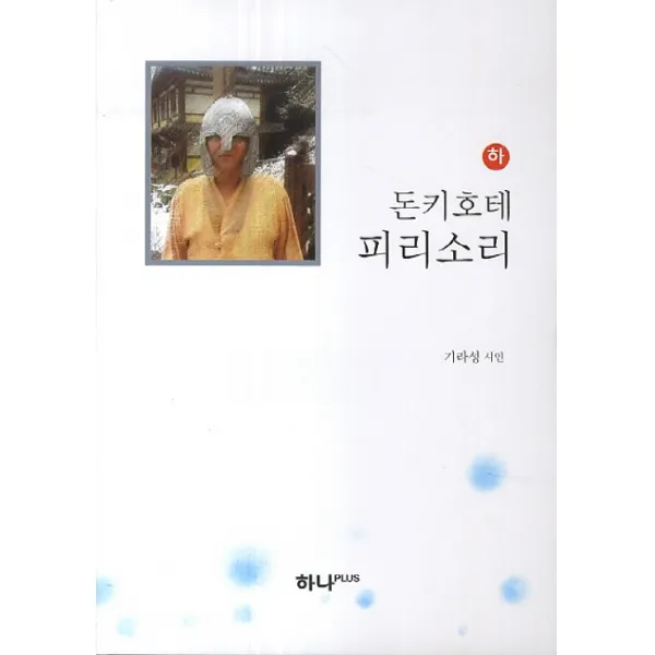 돈키호테 피리소리(하), 하나PLUS
