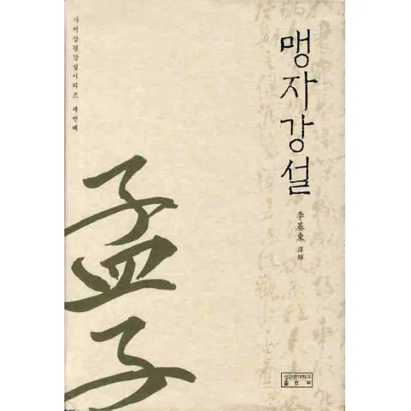 맹자강설, 성균관대학교출판부