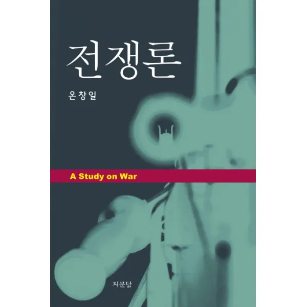 전쟁론, 지문당
