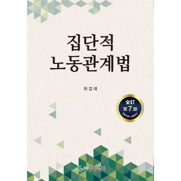 집단적 노동관계법, 하갑래 저, 중앙경제
