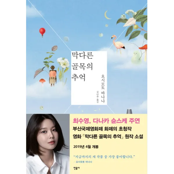 막다른 골목의 추억, 민음사