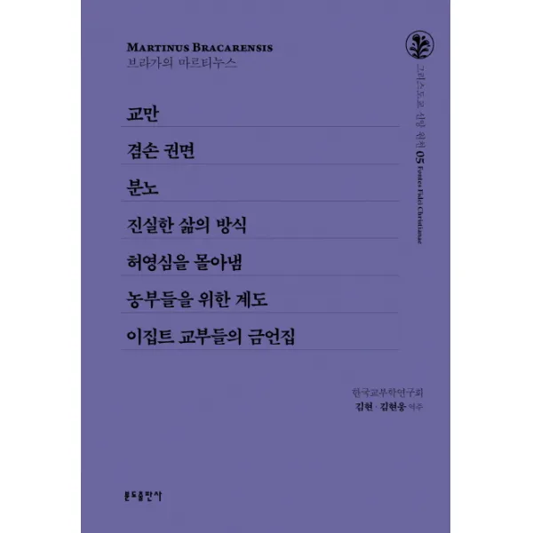교만/겸손 권면/분노/진실한 삶의 방식/허영심을 몰아냄/농부들을 위한 계도/이집트 교부들의 금언집, 분도출판사