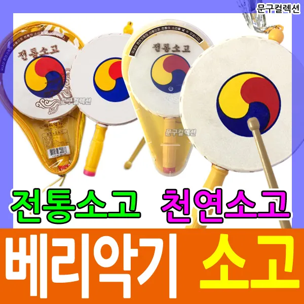 문구컬렉션 전통소고 천연소고 소고가방 악기 음악준비물 비닐케이스 사물놀이, 2. 천연소고(비닐)