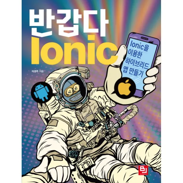 반갑다 Ionic:Ionic을 이용한 하이브리드 앱 만들기, 비제이퍼블릭