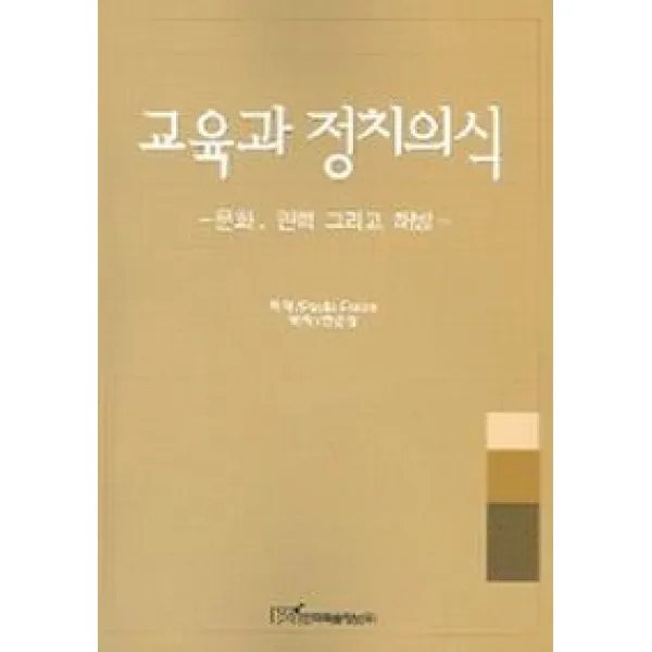 교육과 정치의식, 한국학술정보