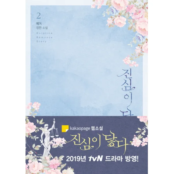 진심이 닿다. 2:예거 장편소설, 라인