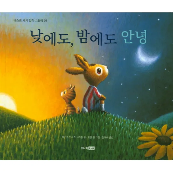 낮에도 밤에도 안녕, 주니어RHK