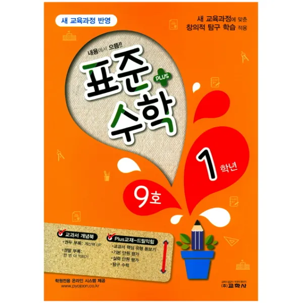 표준수학 플러스 초등 1학년(9호)(2017):새 교육과정에 맞춘 창의적 탐구 학습 적용, 교학사
