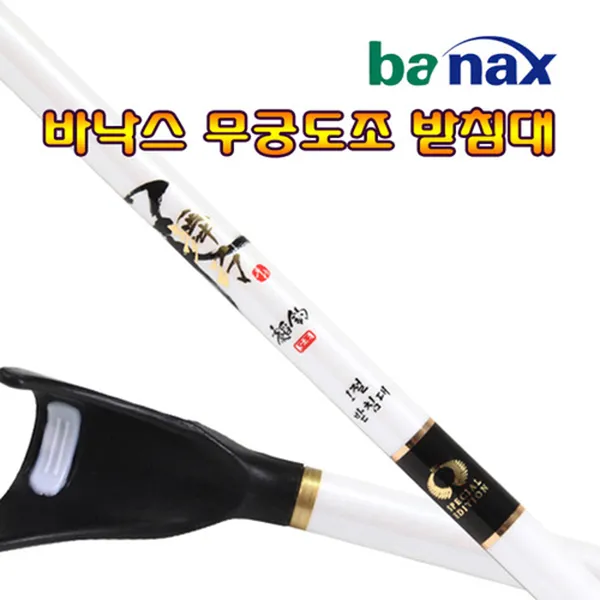 FL/바낙스 무궁도조 받침대 1절~4절 (민물받침대), 2절