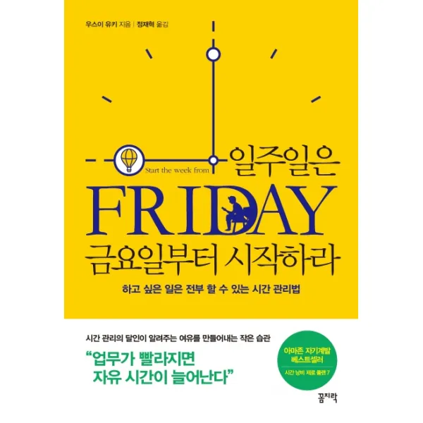 일주일은 금요일부터 시작하라:하고 싶은 일은 전부 할 수 있는 시간 관리법, 꼼지락