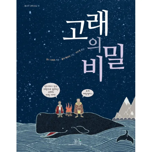고래의 비밀, 봄나무