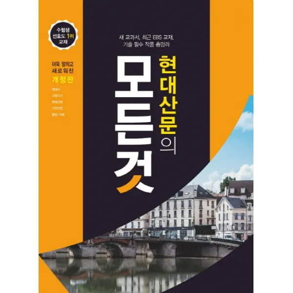 현대산문의 모든 것(2020):새 교과서 최근 EBS 교재 기출 필수 작품 총망라, 꿈을담는틀