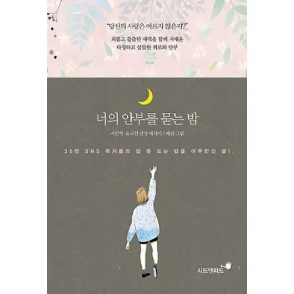 너의 안부를 묻는 밤, 시드앤피드