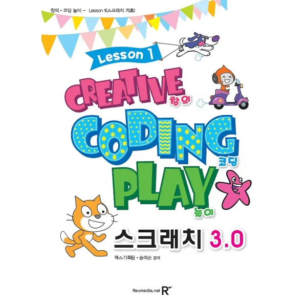 영재스쿨 창의코딩놀이 스크래치 3.0 Lesson 1, 렉스미디어닷넷