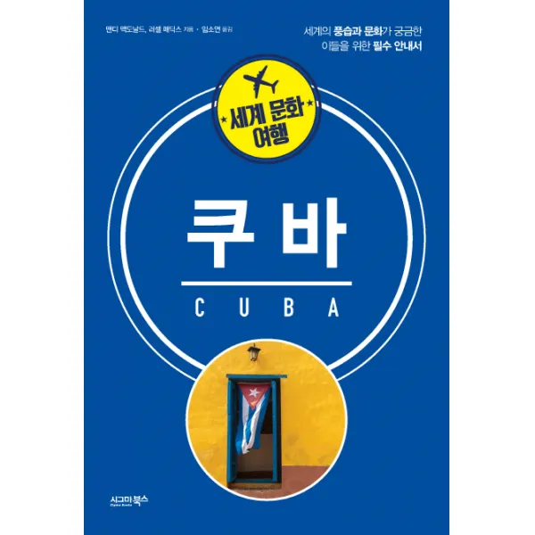 세계 문화 여행: 쿠바:세계의 풍습과 문화가 궁금한 이들을 위한 필수 안내서, 시그마북스
