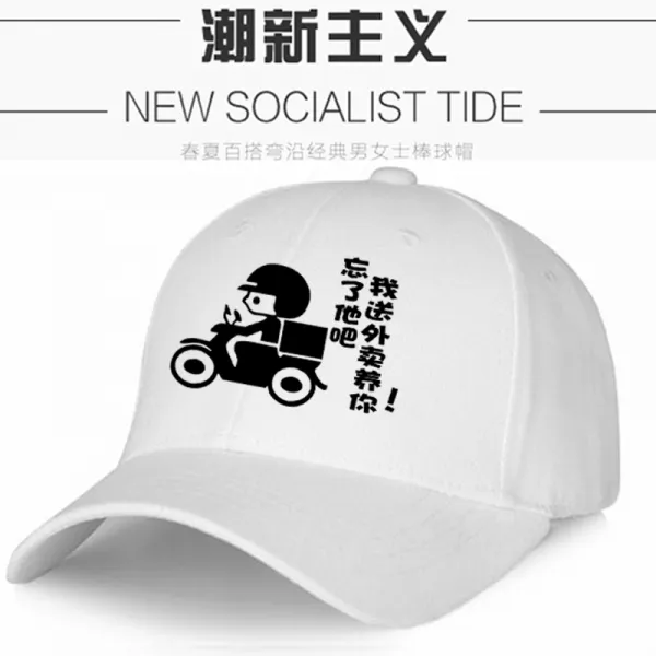 모자 태양 개성 헌팅캡 웃긴 낚시 배달원 자외선차단 배달 야구, C18-배달 널 키우다 화이트캡
