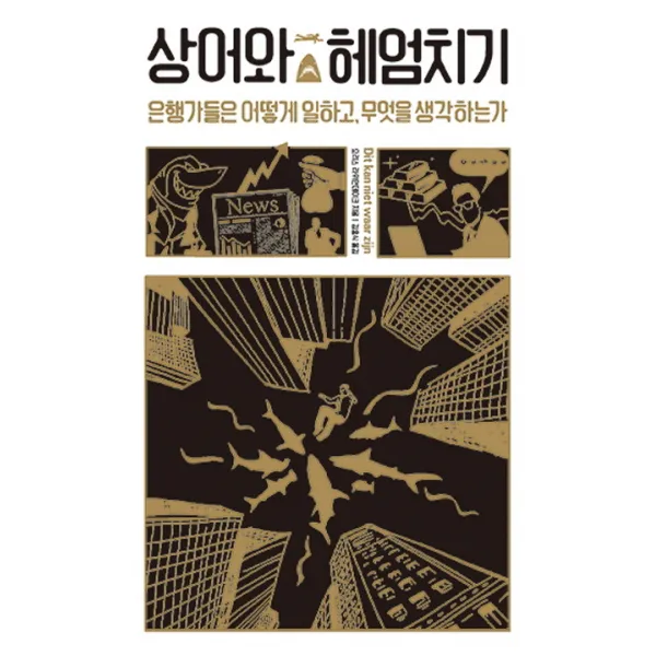 상어와 헤엄치기:은행가들은 어떻게 일하고 무엇을 생각하는가, 열린책들