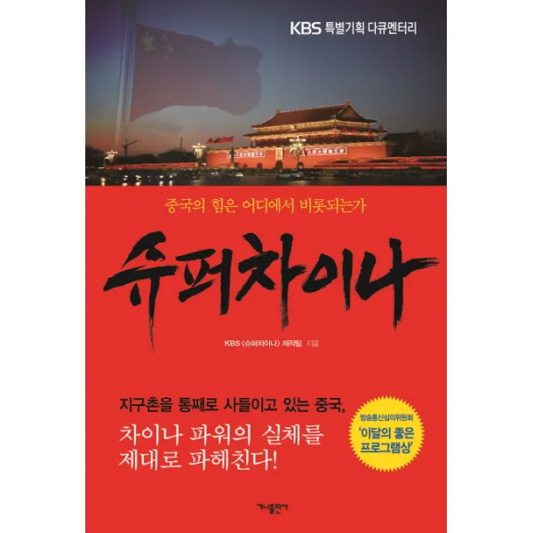 슈퍼차이나:KBS 특별기획 다큐멘터리, 가나출판사