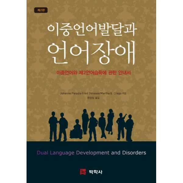 이중언어발달과 언어장애 제2판, 박학사