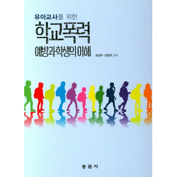 유아교사를 위한 학교폭력 예방과 학생의 이해, 동문사