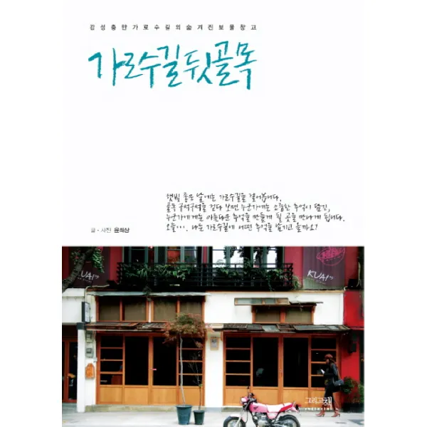 가로수길 뒷골목, 그리고책