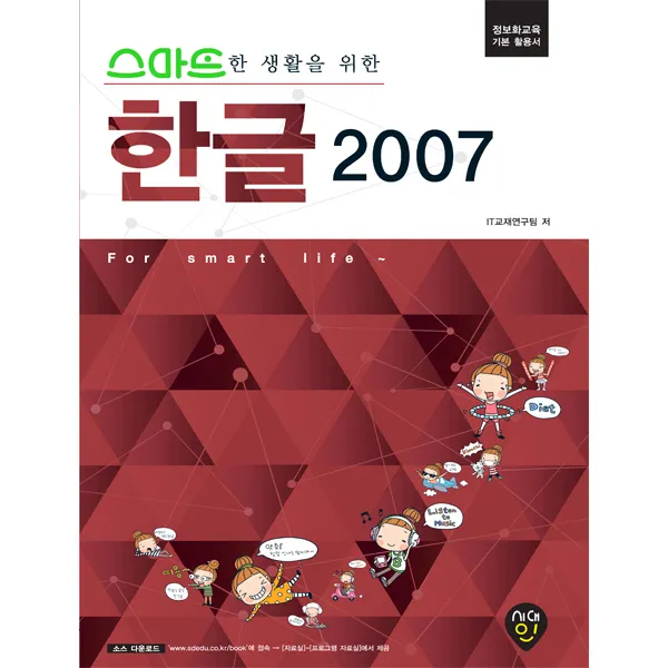 스마트한 생활을 위한 한글 2007:정보화교육 기본 활용서, 시대인