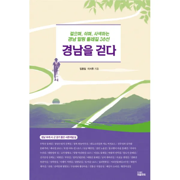 경남을 걷다:걸으며 쉬며 사색하는 경남 힐링 둘레길 38선, 피플파워