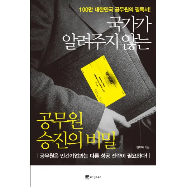 국가가 알려주지 않는 공무원 승진의 비밀:공무원은 민간기업과는 다른 성공 전략이 필요하다, 위즈덤하우스