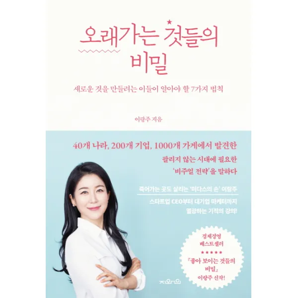 오래가는 것들의 비밀:새로운 것을 만들려는 이들이 알아야 할 7가지 법칙 지와인