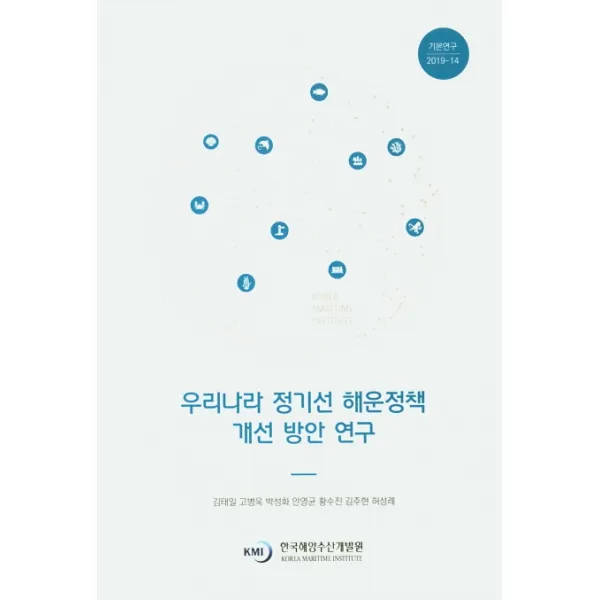우리나라 정기선 해운정책 개선 방안 연구, 한국해양수산개발원