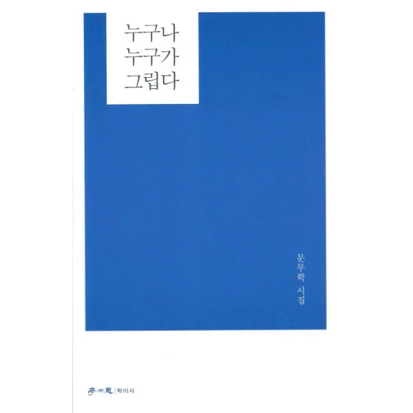 누구나 누구가 그립다:문무학 시집, 학이사