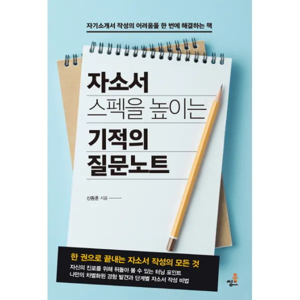 자소서 스펙을 높이는 기적의 질문 노트:자기소개서 작성의 어려움을 한번에 해결하는 책, 북씽크