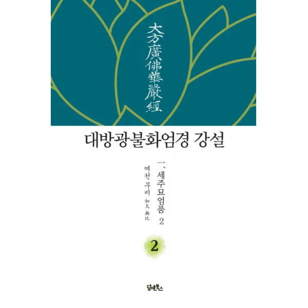 대방광불화엄경 강설. 2: 세주묘엄품(2), 담앤북스