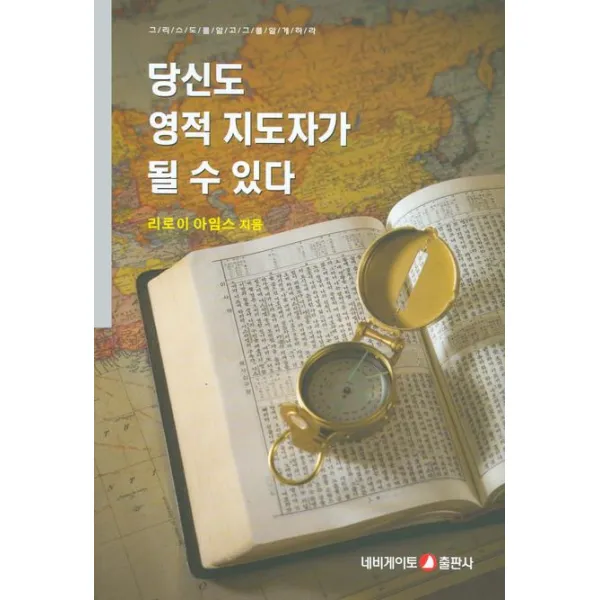당신도 영적 지도자가 될 수 있다 네비게이토