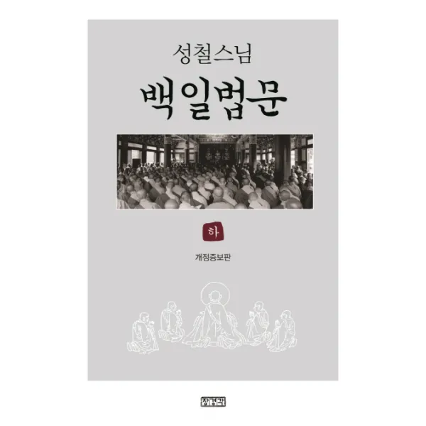 성철스님 백일법문(하), 장경각