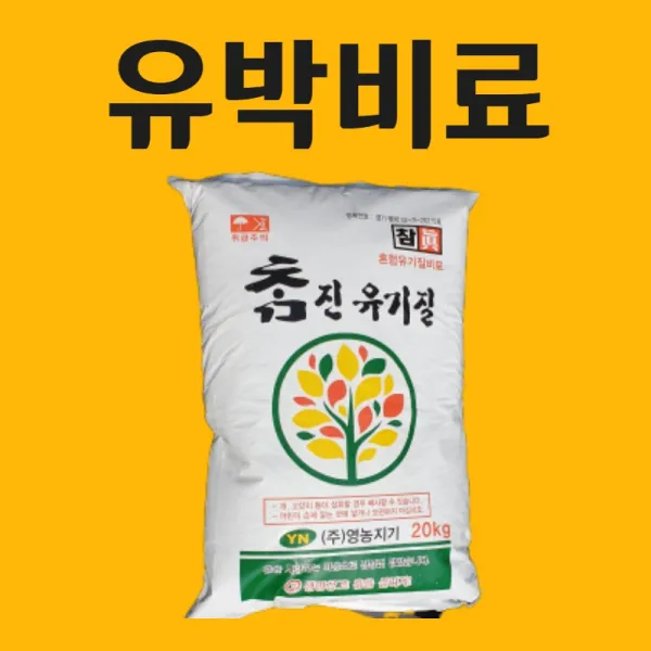농사친구 유박비료 20kg 퇴비 완숙퇴비 밑거름 가축분 계분비료 염화가리 아쿠도 깻묵 텃밭 1포