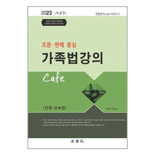 법학사 2023 조문.판례 중심 가족법 강의 Cafe (마스크제공), 단품