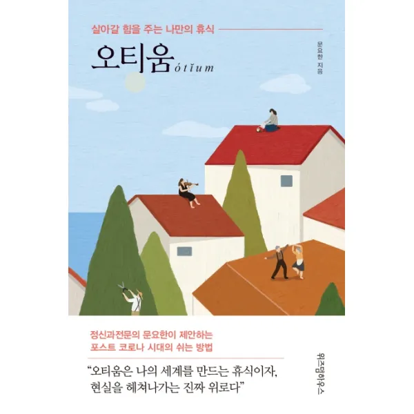 오티움:살아갈 힘을 주는 나만의 휴식 위즈덤하우스
