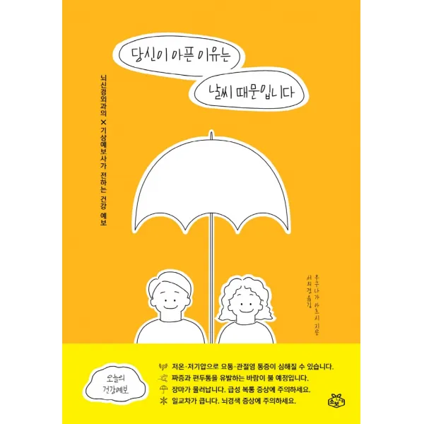 당신이 아픈 이유는 날씨 때문입니다:뇌신경외과의 X 기상예보사가 전하는 건강 예보, 소보랩, 후쿠나가 아츠시