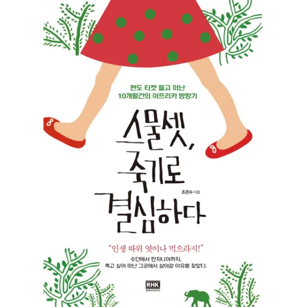 스물셋 죽기로 결심하다, 알에이치코리아