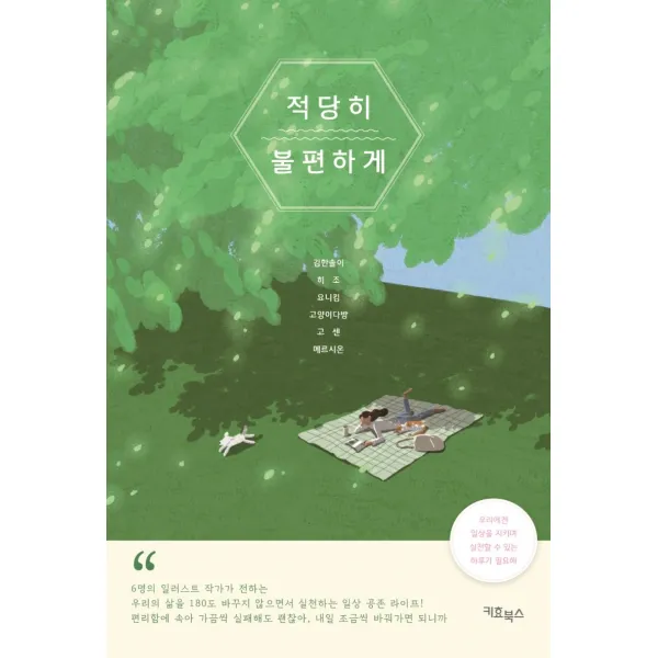 적당히 불편하게, 키효북스, 김한솔이히조요니킴고양이다방고센메르시온