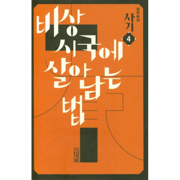 장자화의 사기. 4: 비상시국에 살아남는 법, 사계절