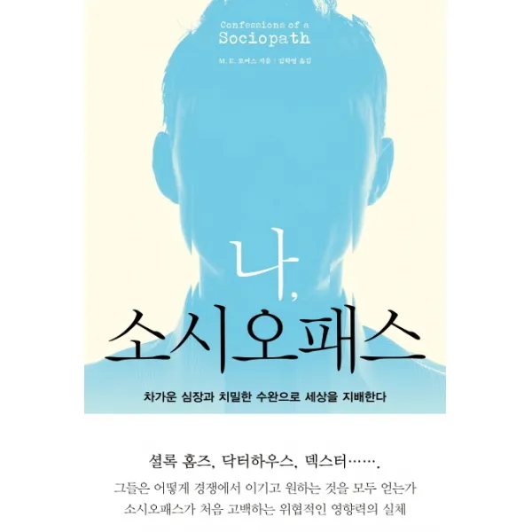 나 소시오패스:차가운 심장과 치밀한 수완으로 세상을 지배한다, 푸른숲