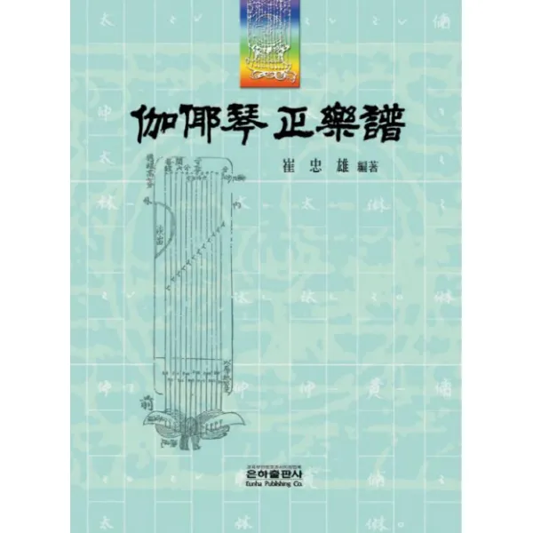 가야금정악보, 은하출판사