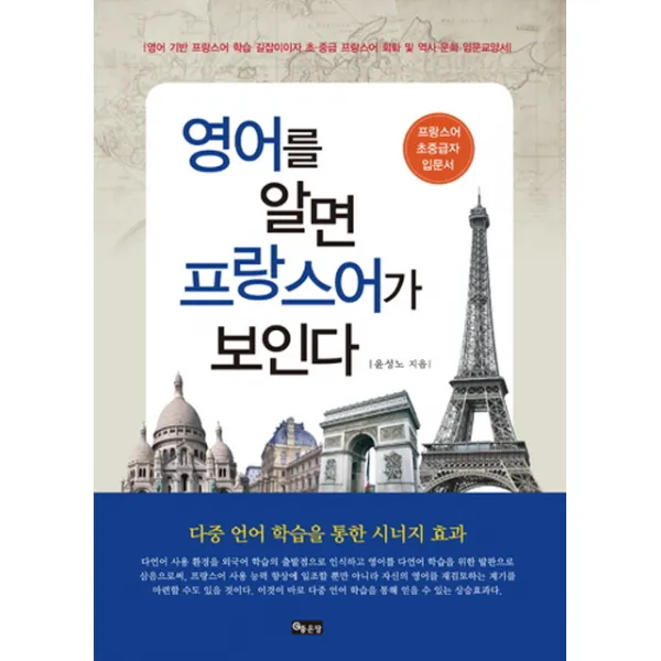영어를 알면 프랑스어가 보인다:영어 기반 프랑스어 학습 길잡이이자 초중급 프랑스어 회화 및 역사 문화 �, 좋은땅
