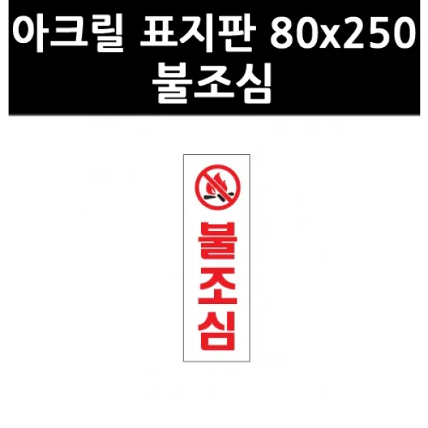(3302340) 아크릴 표지판 80x250 불조심