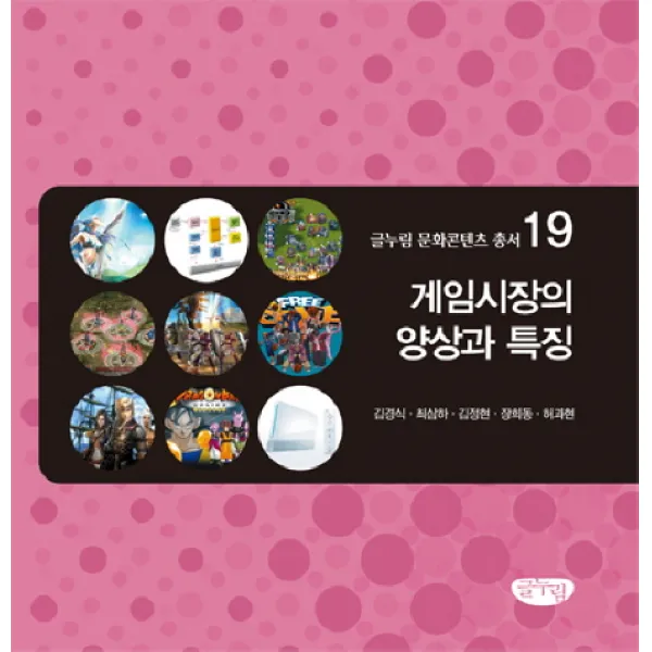 게임시장의 양상과 특징, 글누림