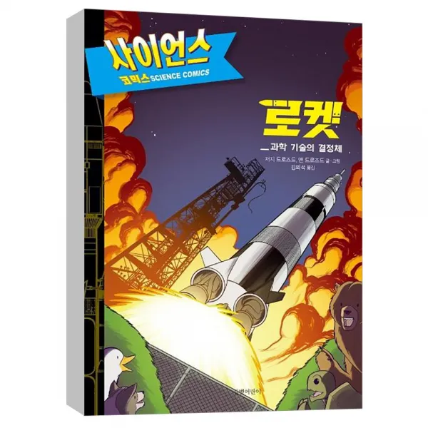 길벗어린이 로켓 : 과학 기술의 결정체